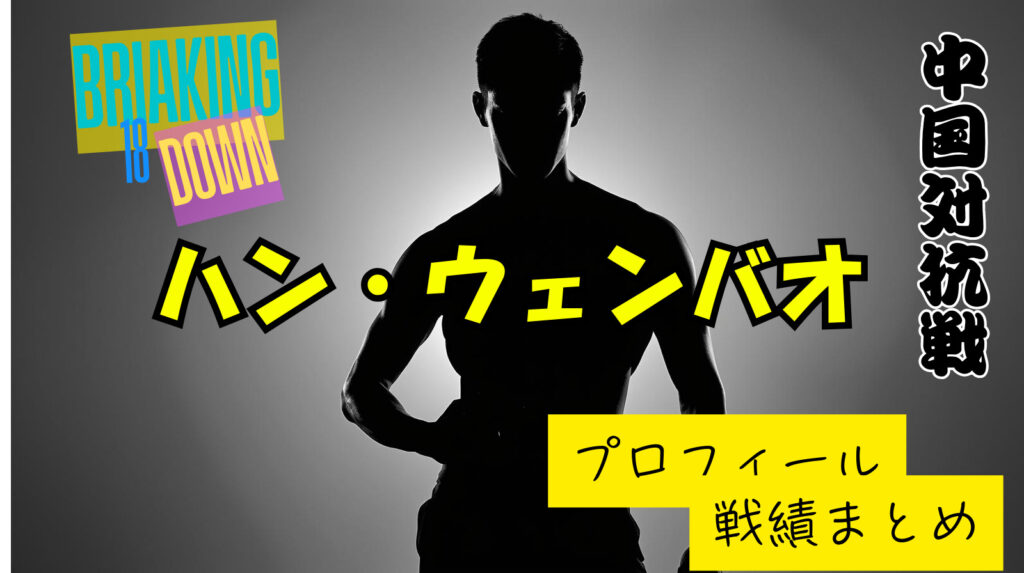 ハンウェンバオのwikiプロフィール戦績！【ブレイキングダウン中国YURA】