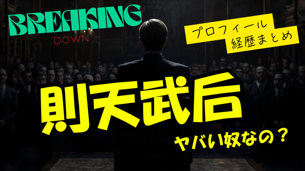 【ブレイキングダウン】則天武后のwikiプロフィール経歴！溝口に喧嘩を売ったヤバい奴の正体とは？