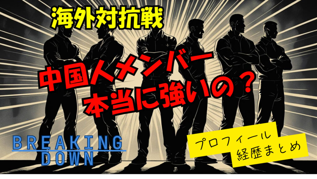 【ブレイキングダウン中国対抗戦】メンバー紹介！本当に強いの？
