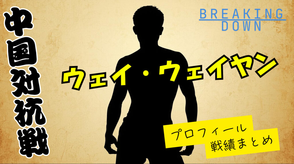 ウェイ・ウェイヤンのwikiプロフィール戦績【ブレイキングダウン中国・井原良太郎】