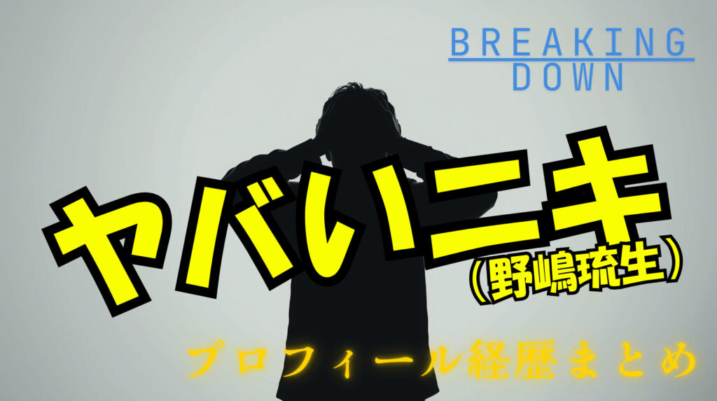【ヤバいニキ】野嶋琉生のwikiプロフィール経歴！本当にRIZEに出てたの？