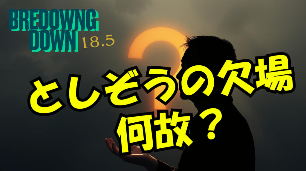 としぞうは何故欠場したの？龍志に変わった理由や反応まとめ【ブレイキングダウン18.5】