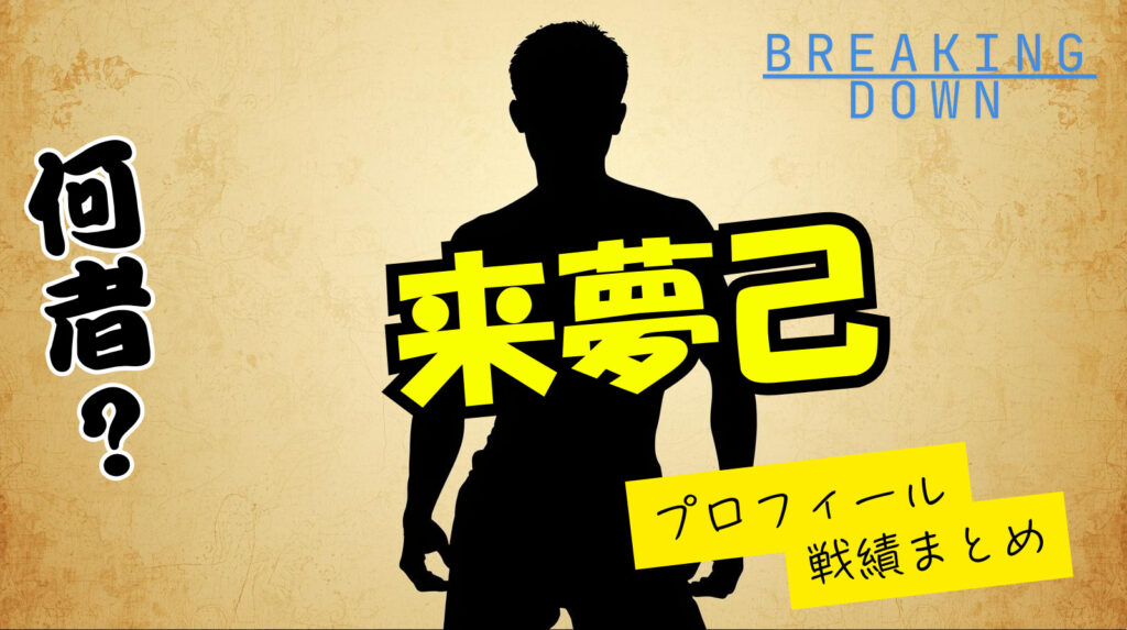来夢己（ラムキ）のwikiプロフィール経歴！本名や年齢、戦績について紹介！