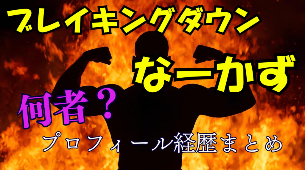 【ブレイキングダウン】なーかずのwikiプロフィール戦績！本名や年齢を紹介
