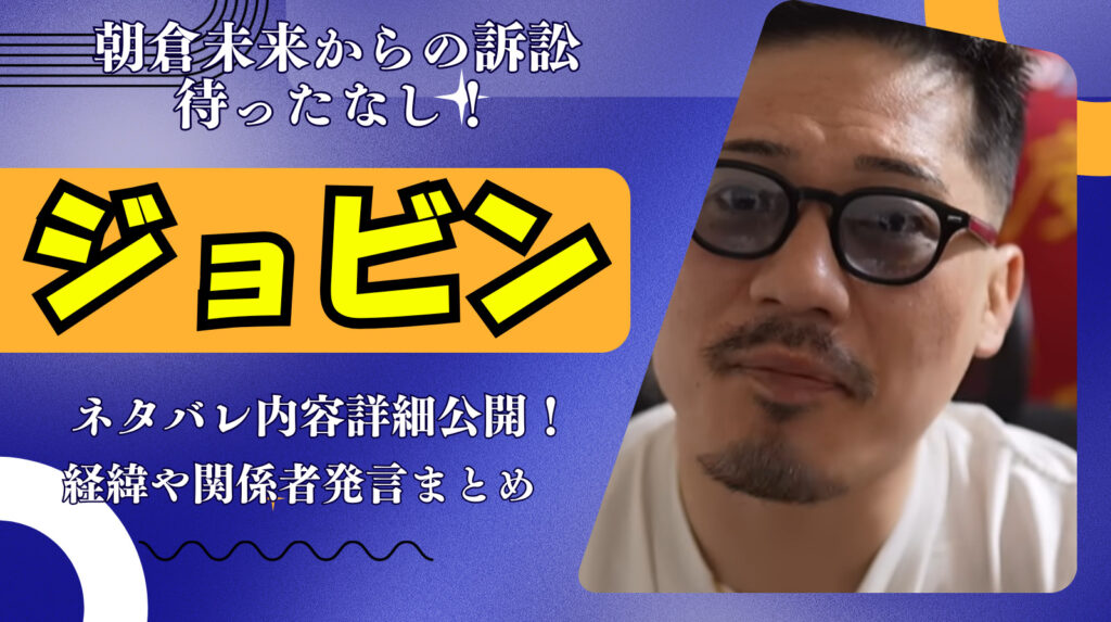 ジョビンのネタバレの内容詳細！朝倉未来の訴訟発言までの経緯と関係者発言まとめ