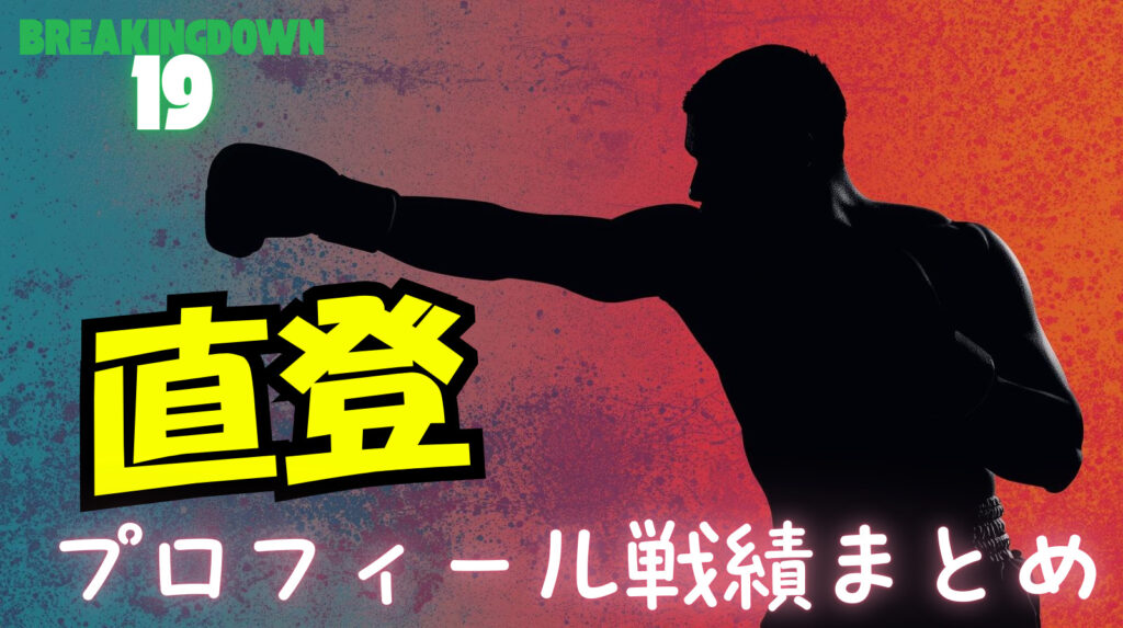 直登のwikiプロフィール経歴！本名や年齢や戦績について徹底調査【ブレイキングダウン】