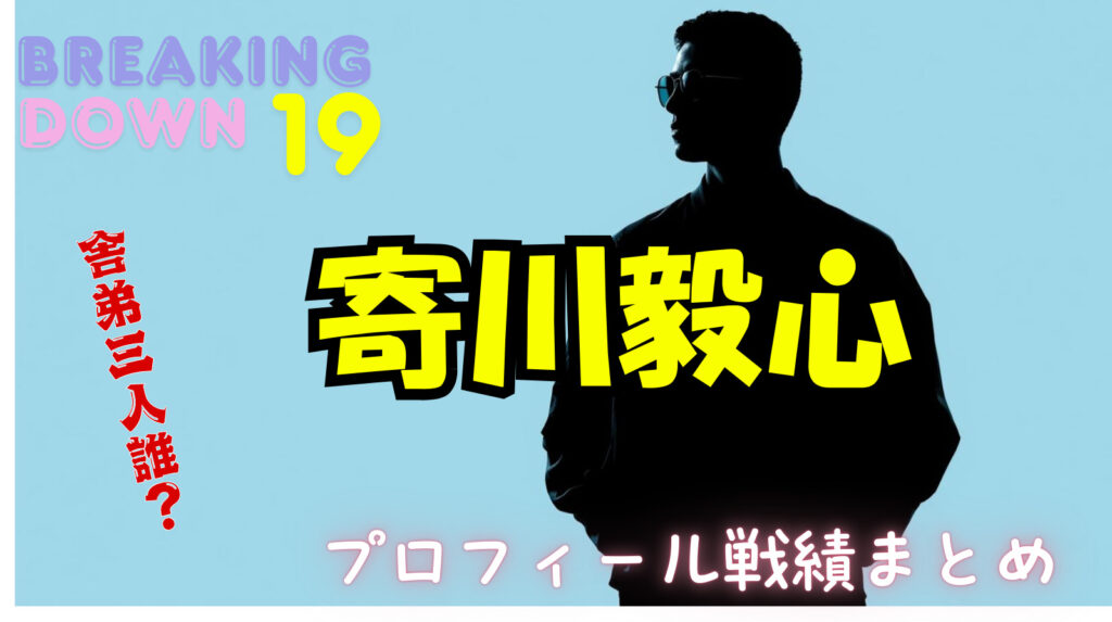 寄川毅心（きしん）のwikiプロフィール戦績！舎弟三人組は何者なの？【ブレイキングダウン】