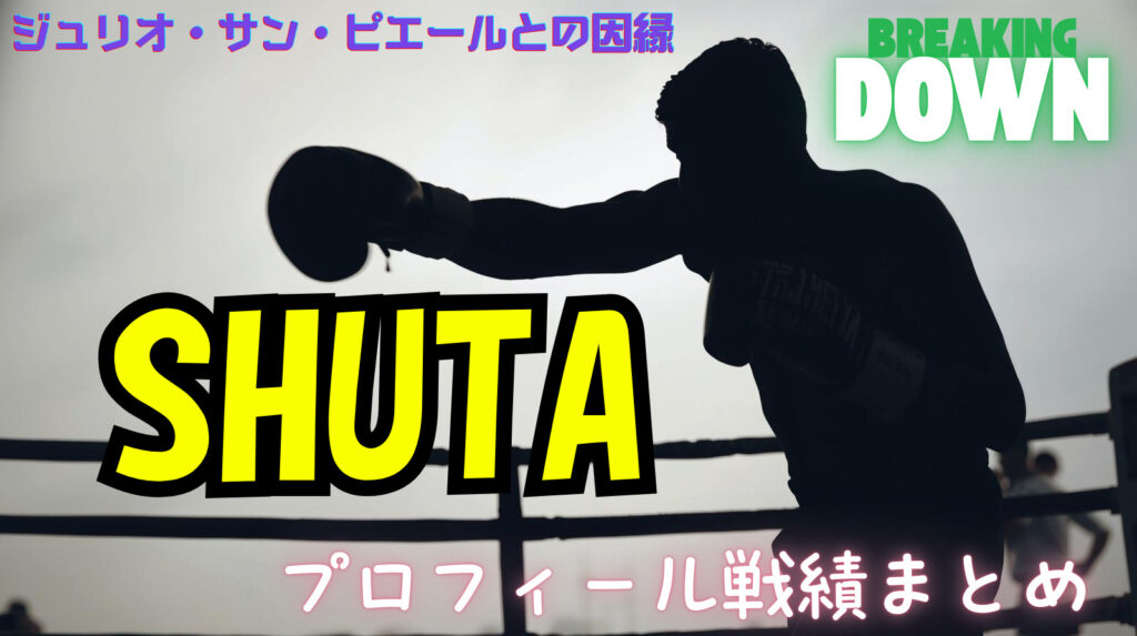 SHUTA（しゅうた）のwikiプロフィール！本名調べたら戦績凄くてびっくり【ブレイキングダウン】