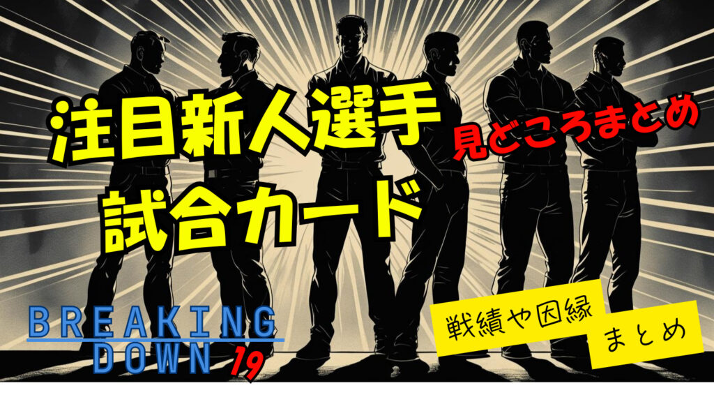 【ブレイキングダウン19】注目新人選手や試合の見どころ対戦カードなどを紹介（オーディションまとめ）