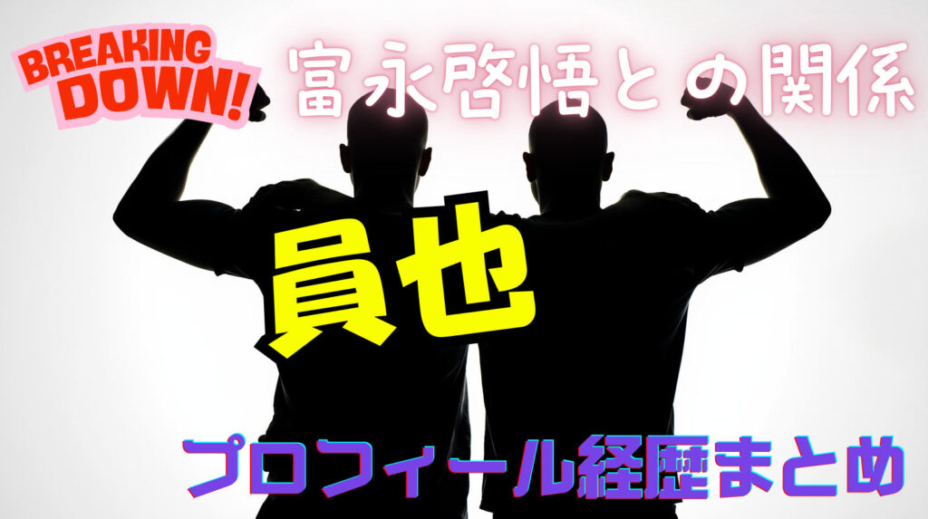 員也（かずや）のwikiプロフィール戦績！本名や富永啓悟との関係についてまとめ【ブレイキングダウン】