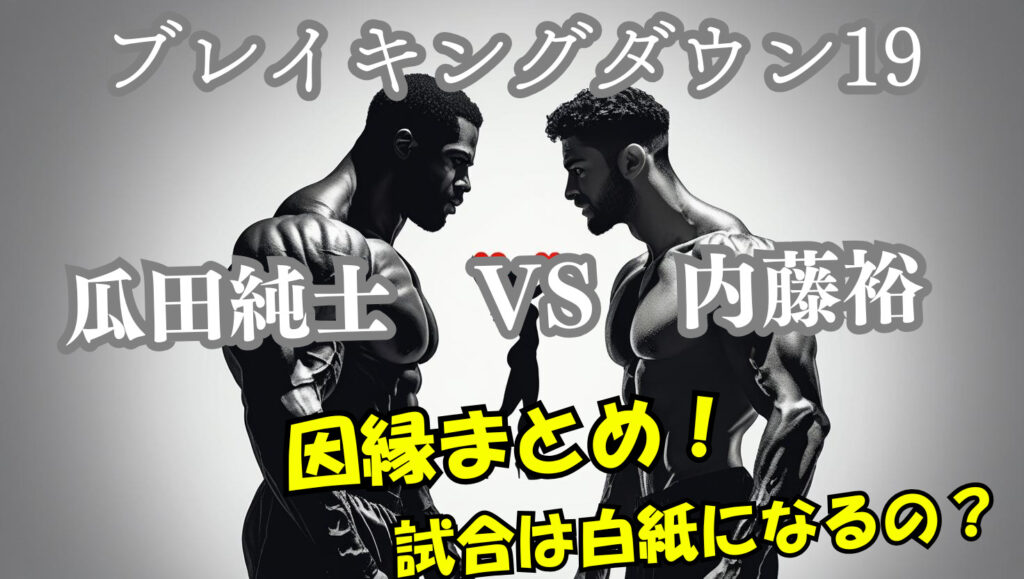 瓜田純士と内藤裕の因縁についてまとめ！ブレイキングダウン19の試合は白紙になるの？