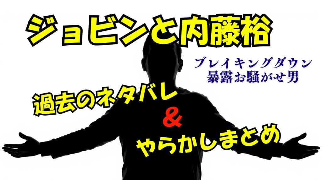 ジョビンと内藤裕のブレイキングダウン関連の過去のネタバレや「やらかし」についてまとめ