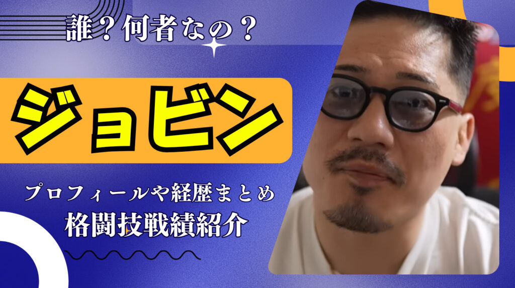 ジョビンって何者なの？（wikiまとめ）内藤裕や朝倉未来やブレイキングダウンとの関係性を深堀り！