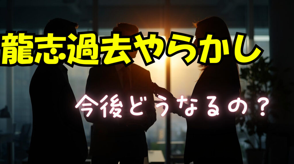 龍志の過去のやらかしや今後どうなるかについて徹底予想【ブレイキングダウン】
