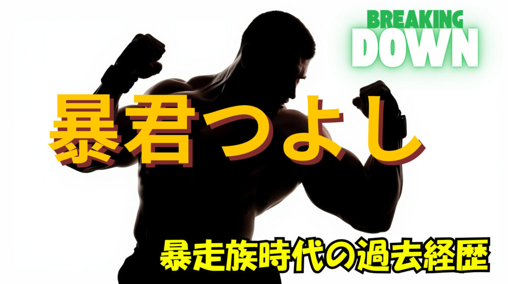 暴君つよしの暴走族時代の過去経歴を徹底調査！逮捕歴や爆サイの噂やコール大会についてまとめ