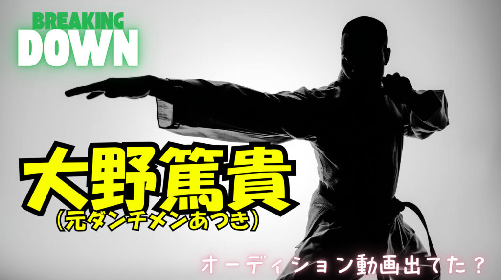 ダンチメン(大野篤貴)はオーディション出ていたの?チャンピオンなのに空気なのなんで?