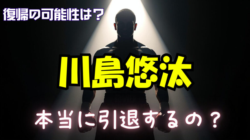川島悠汰は引退（休養）するの？その理由や復帰の可能性について