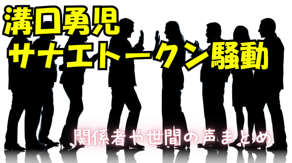 【溝口勇児】サナエトークン騒動について関係者発言や世間の声まとめ