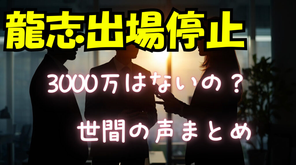【大会出場停止】龍志に3000万円の請求はないの？処分は甘いのか世間の声まとめ