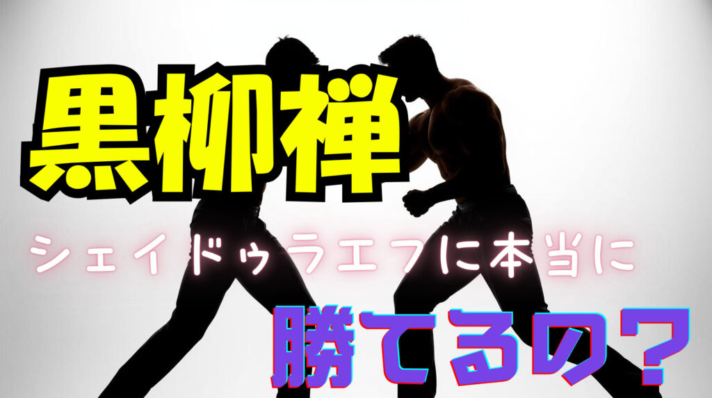 黒柳禅は本当にシェイドゥラエフに勝てるの？プロフィールや戦績を比較した上で徹底分析