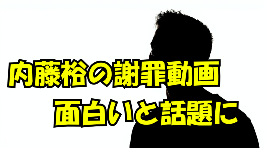 内藤裕の謝罪動画が面白い!スーツの下が実は…(世間の反応まとめ)