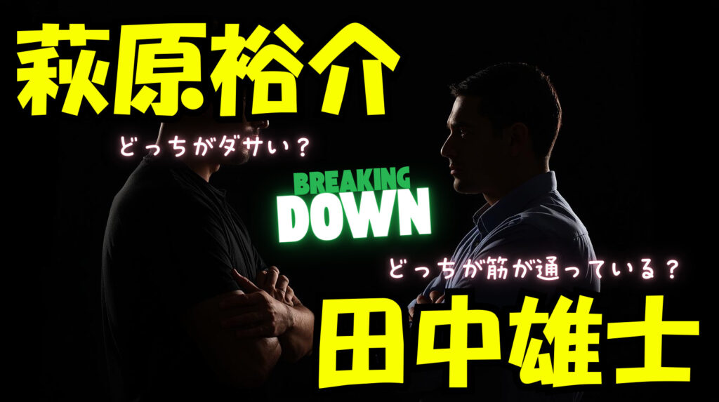 萩原裕介と田中雄士どちらが筋が通ってなくてダサい？これまでの経緯と視聴者反応まとめ