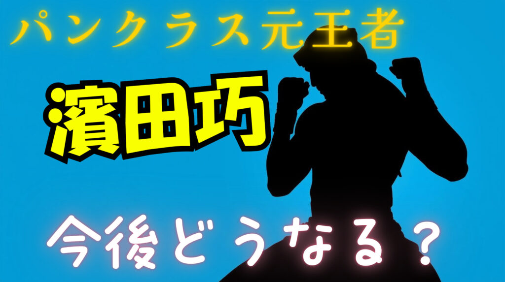 パンクラス王者「濱田巧」は今後どうするの？ブレイキングダウンやRIZIN参戦について徹底予想