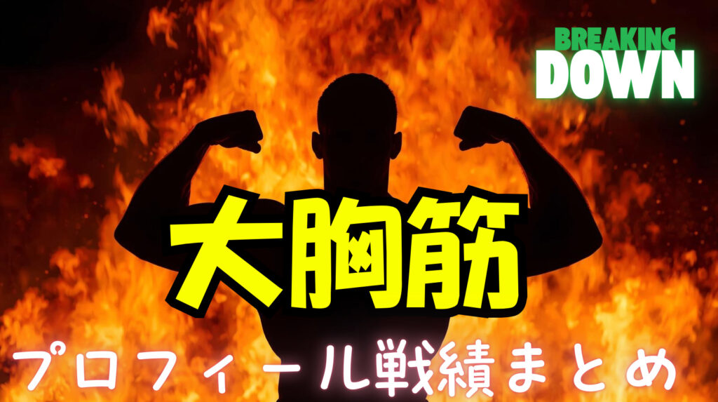 【ブレイキングダウン】大胸筋のwikiプロフィール戦績！正体について徹底検証