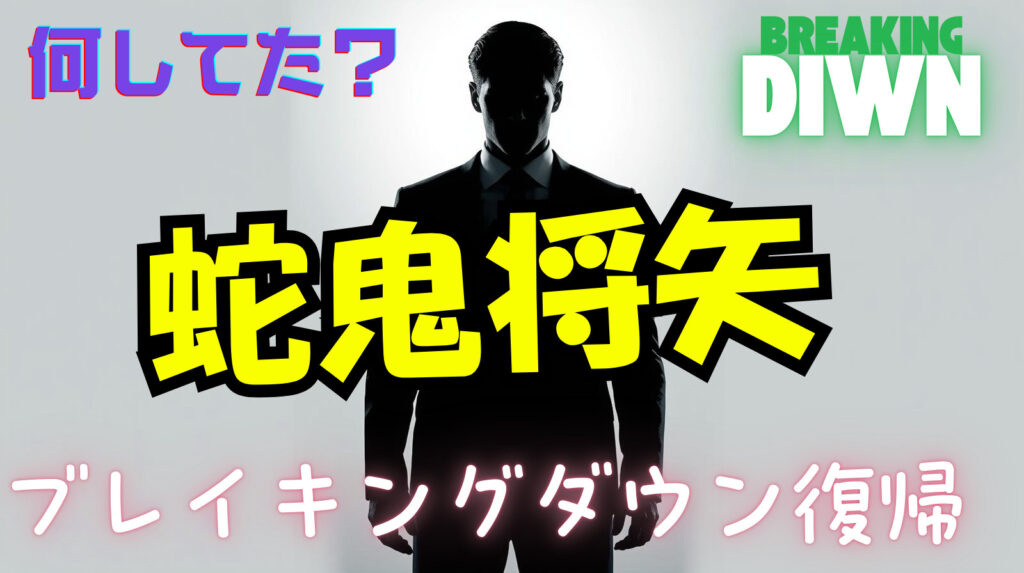 蛇鬼将矢がブレイキングダウン参戦から復帰までの間何をしていたのか徹底調査
