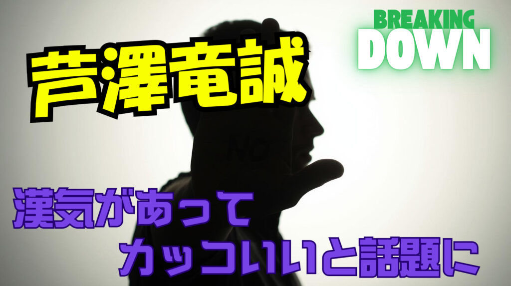 芦澤竜誠が負け続きでBD堕ちでも漢気があってカッコいいと話題に！