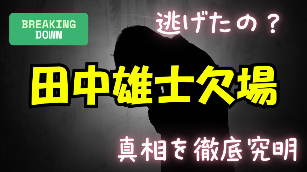 田中雄士は逃げたの？網膜剝離は本当？今後の動向や世間の反応まとめ