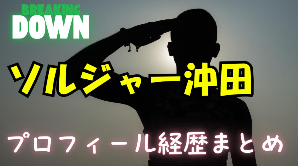 ソルジャー沖田のwikiプロフィール経歴（戦績）！よーでぃとの関係について徹底調査