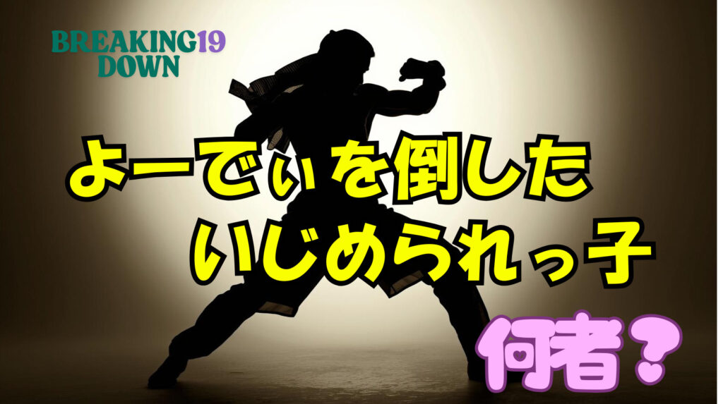 よーでぃを倒した「いじめられっ子」の正体は誰？パンクラス王者「濱田巧」って何者？