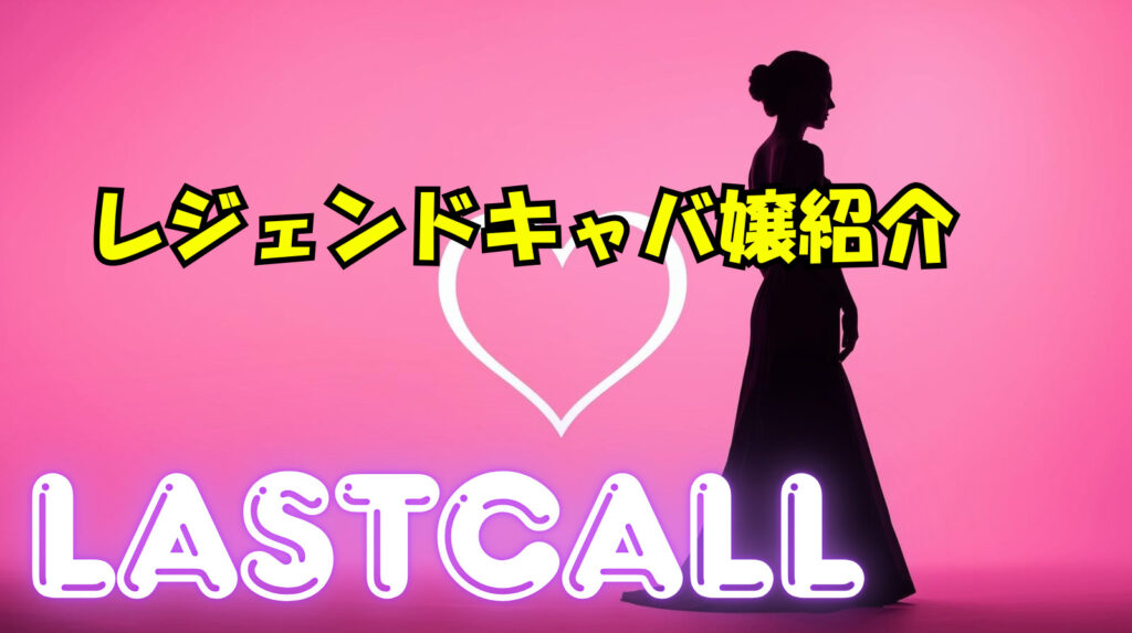 LASTCALL（ラストコール）審査員レジェンドキャバ嬢たちは誰なのか紹介【ブレイキングダウン】