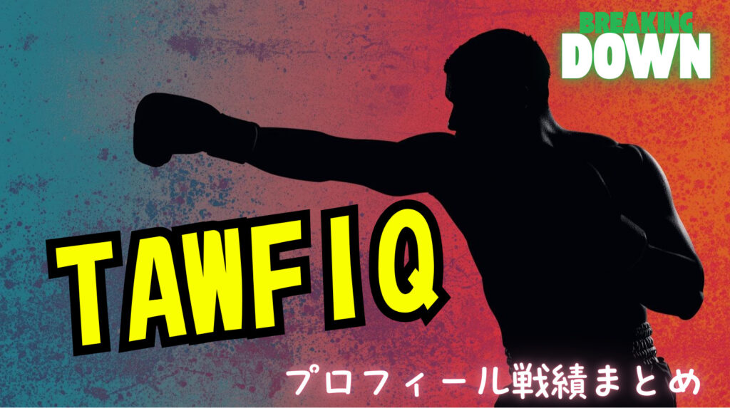 TAWFIQ(タウフィク)のwikiプロフィール戦績!ブレイキングダウン選手との