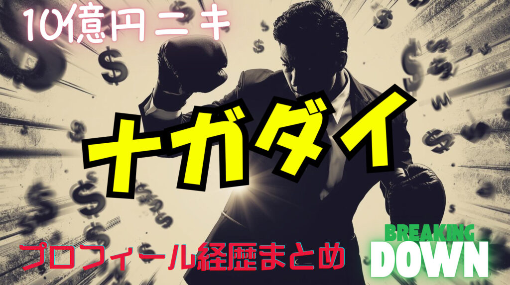 ナガダイのwikiプロフィール経歴！年商10億ニキの正体について【ブレイキングダウン】