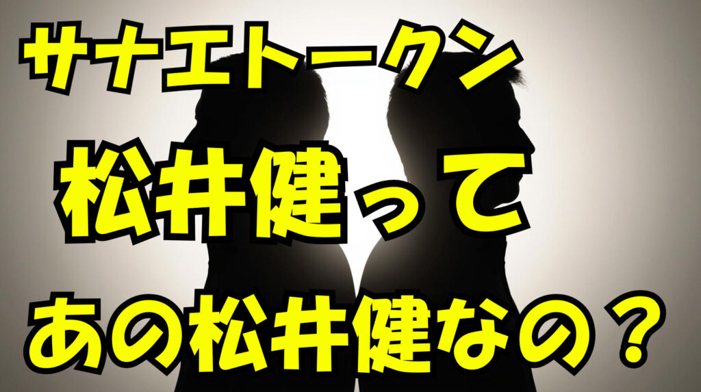 サナエトークン騒動にブレイキングダウン松井健が関わっているって本当なの？