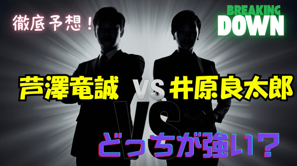 芦澤竜誠と井原良太郎どっちが強い？プロフィールや戦績や世間の声から徹底予想！