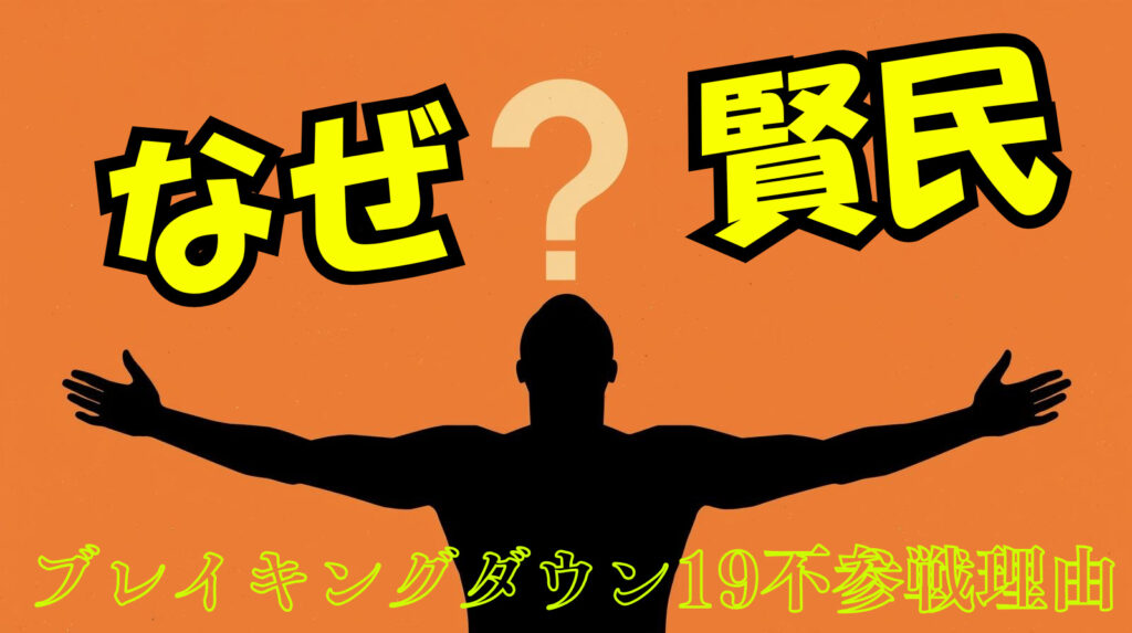 賢民は何故ブレイキングダウン19に出ていなかったの？どこの団体のチャンピオンなの？