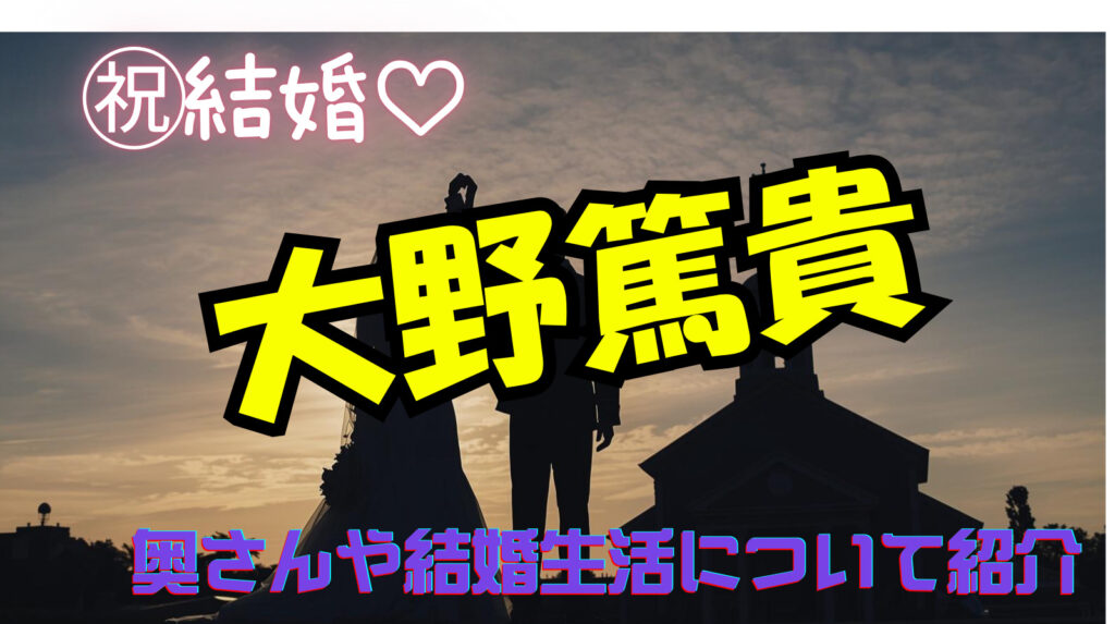 ダンチメンあつき（大野篤貴）の奥さんの名前や馴れ初めや結婚生活について紹介！