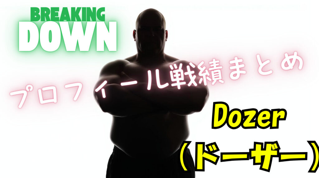 【大和魂】Dozer（ドーザー）のwikiプロフィール戦績！本名や年齢について紹介