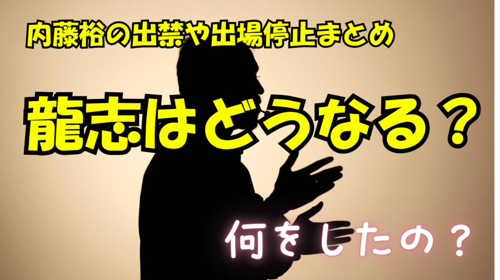 内藤裕は試合中止で出禁だけど龍志はどうしておとがめなしなの？（何をした？）