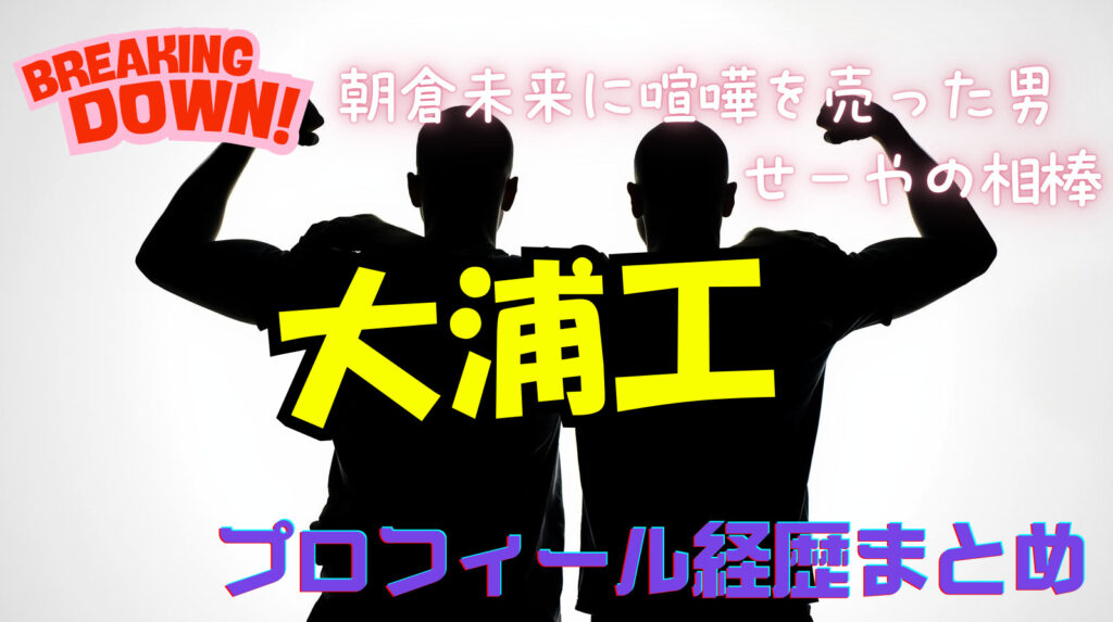 大浦工のwikiプロフィール経歴！朝倉未来に喧嘩を売った男の正体は？