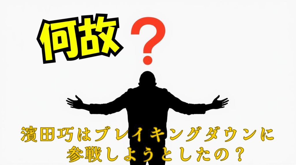 「濱田巧」は何故ブレイキングダウンに出演したの？世間の声まとめ