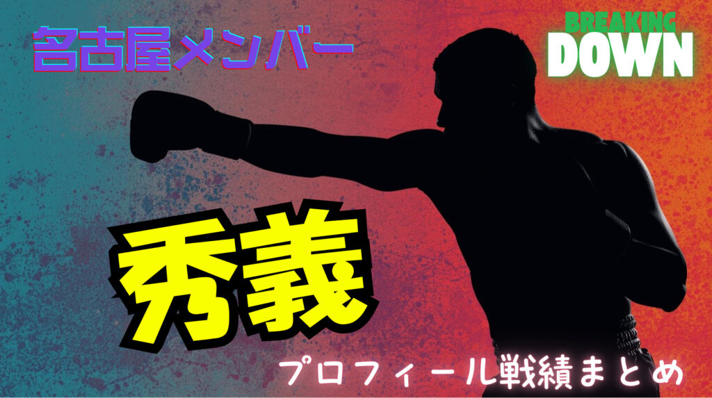 秀義のwikiプロフィール戦績！強いの？【ブレイキングダウン19名古屋メンバー】