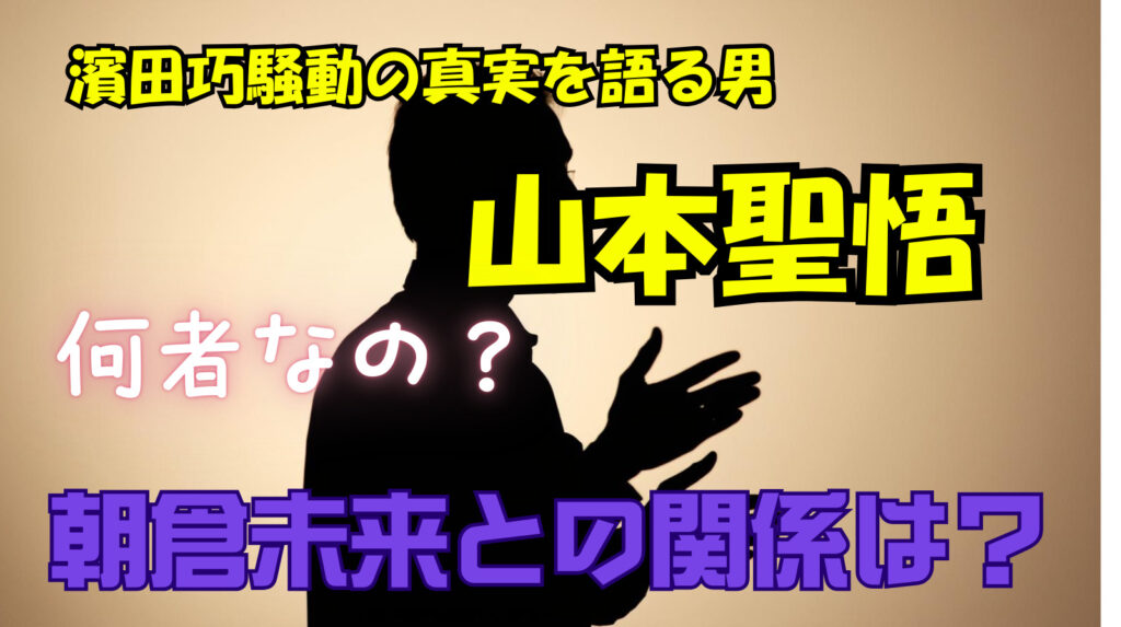 山本聖悟って何者なの？ブレイキングダウンや朝倉未来や濱田巧との関係について徹底調査