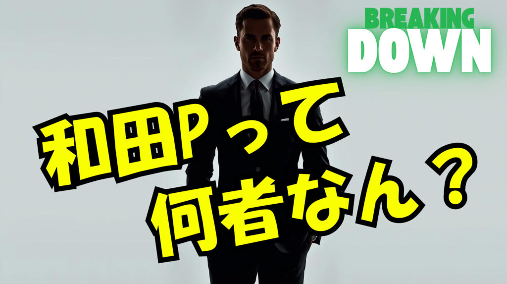 【ブレイキングダウン】和田プロデューサーのwikiプロフィール経歴！本名や年収について紹介