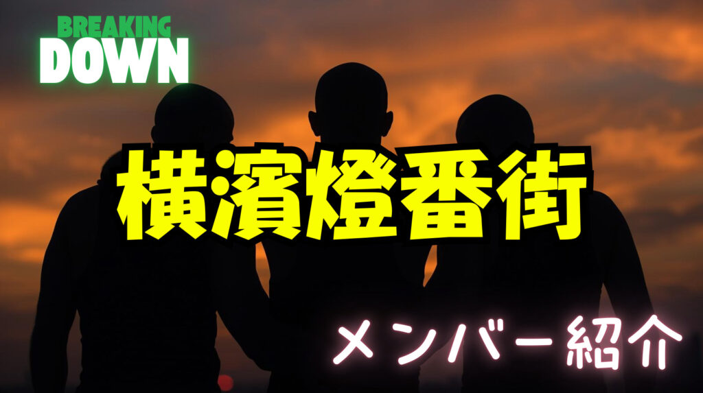 横濱燈番街（よこはまとうばんがい）の三人のwiki（そうし・こうき・王大介）のメンバー紹介