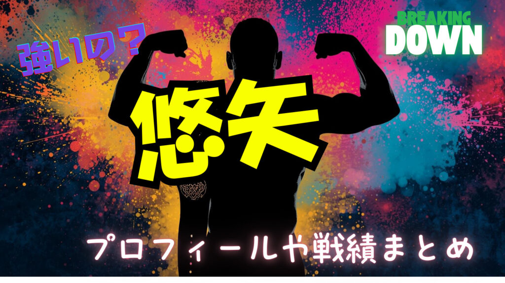 悠矢（藤井悠矢）のwikiプロフィール経歴（戦績）！強いの？【ブレイキングダウン】