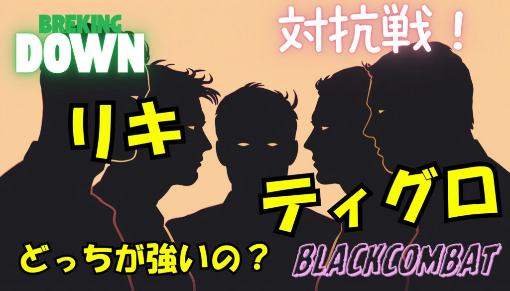 ティグロとリキどっちが強い？wikiプロフィール戦績まとめ【ブラックコンバットとブレイキングダウン対抗戦】